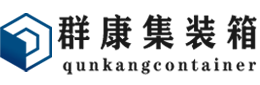 南海集装箱 - 南海二手集装箱 - 南海海运集装箱 - 群康集装箱服务有限公司